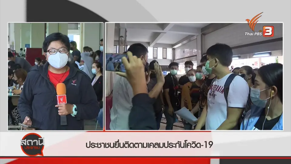 ​สถานีร้องเรียน : ประชาชนยื่นติดตามเคลมประกันโควิด-19