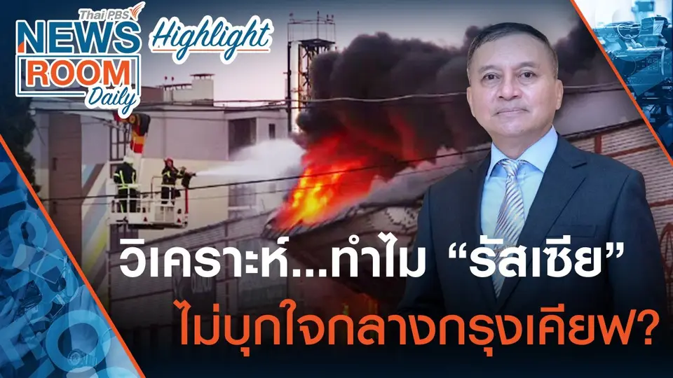 [HIGHLIGHT] "พล.อ.นิพัทธ์" วิเคราะห์…ทำไม “รัสเซีย” ไม่บุกใจกลางกรุงเคียฟ ?