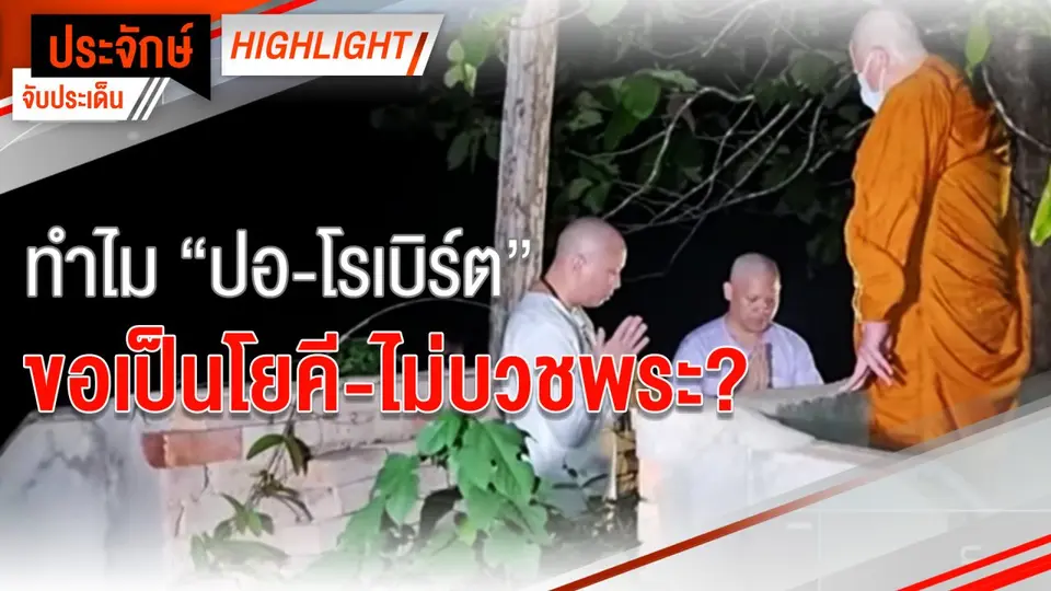 ทำไม “ปอ-โรเบิร์ต” ขอเป็นโยคี-ไม่บวชพระ?