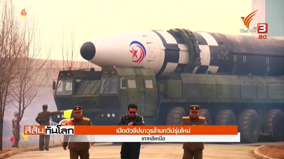 ​เปิดตัวขีปนาวุธข้ามทวีปรุ่นใหม่