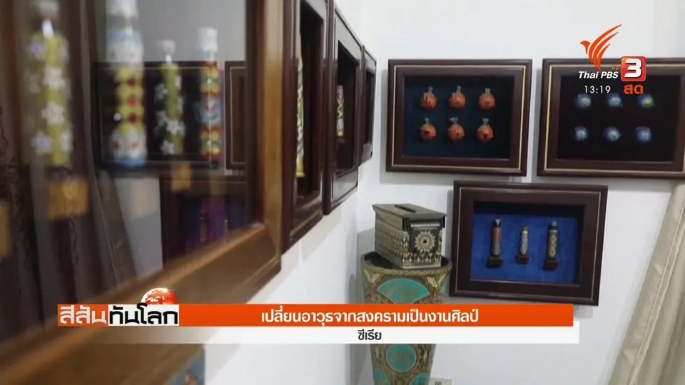 ​เปลี่ยนอาวุธจากสงครามเป็นงานศิลป์