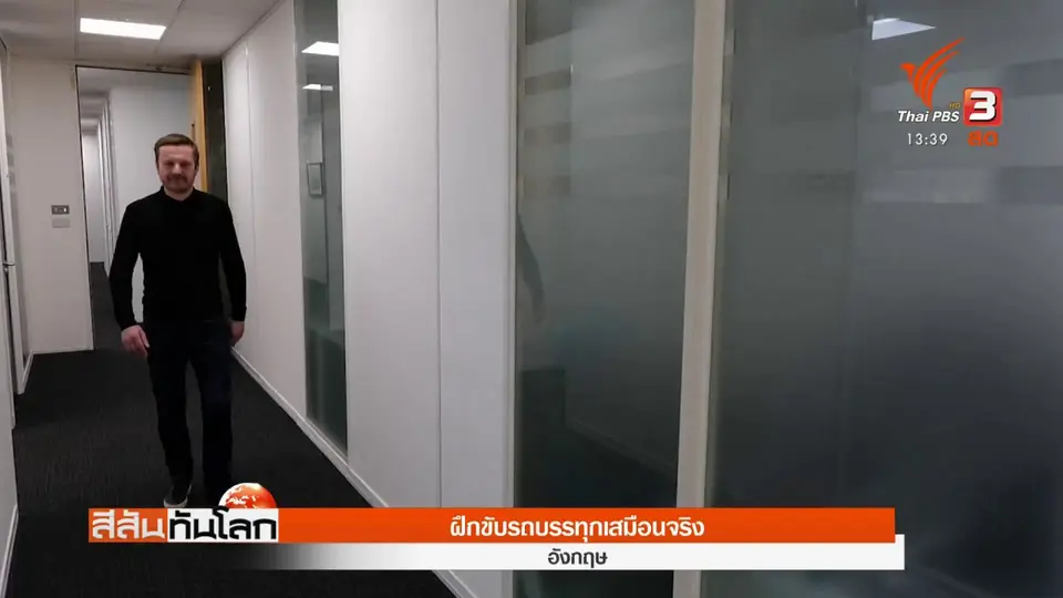 ​ฝึกขับรถบรรทุกเสมือนจริง