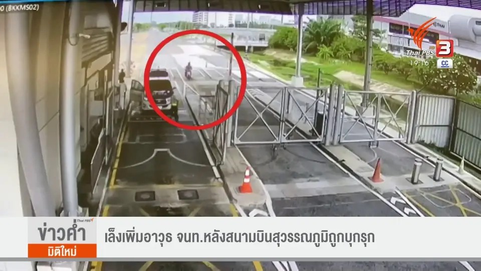 ​เล็งเพิ่มอาวุธ จนท.หลังสนามบินสุวรรณภูมิถูกบุกรุก