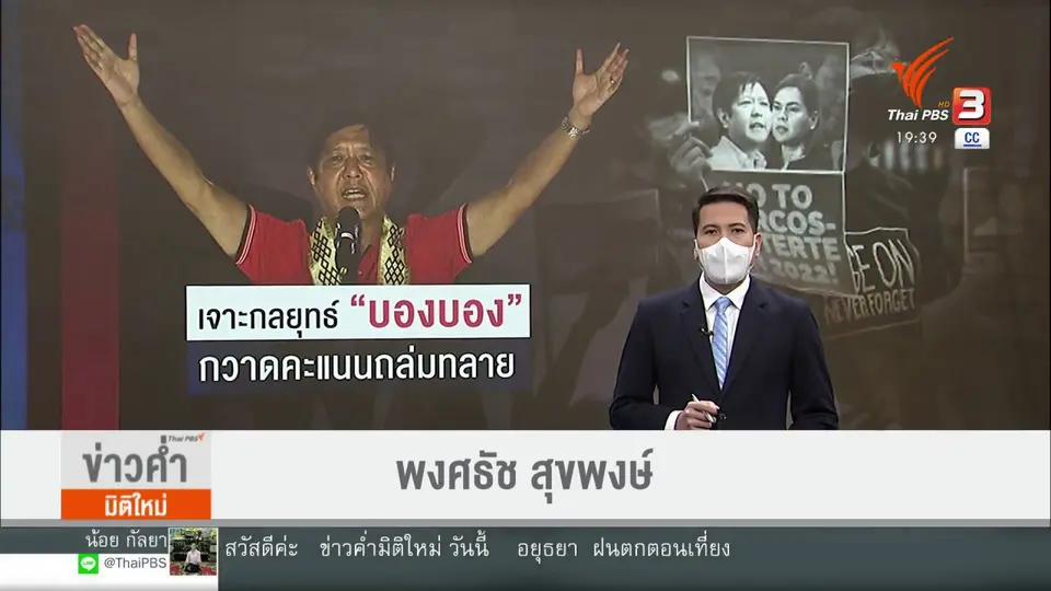 วิเคราะห์สถานการณ์ต่างประเทศ : ​เจาะกลยุทธ์ "บองบอง" กวาดคะแนนถล่มทลาย