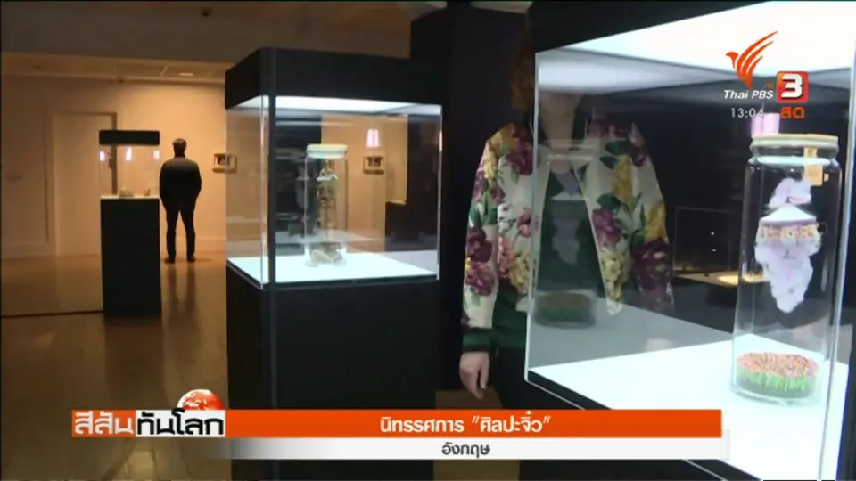 นิทรรศการ "ศิลปะจิ๋ว"