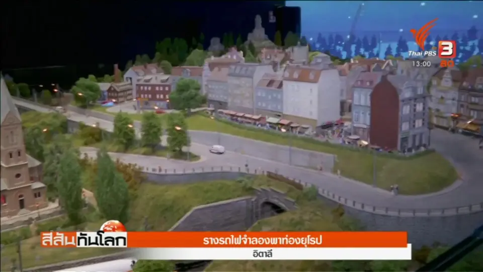 รางรถไฟจำลองพาท่องยุโรป