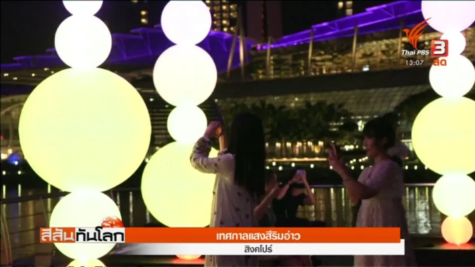 เทศกาลแสงสีริมอ่าว
