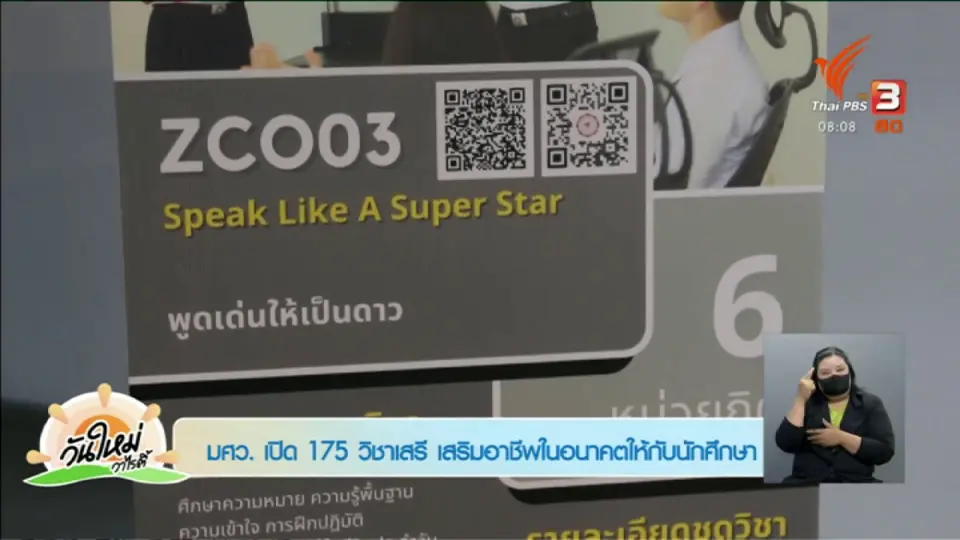 ​วันใหม่วาไรตี้ : มศว. เปิด 175 วิชาเสรี เสริมอาชีพให้นักศึกษา