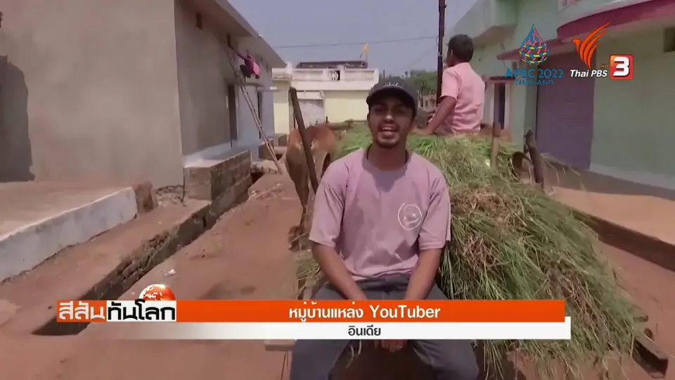 หมู่บ้านแหล่ง YouTuber