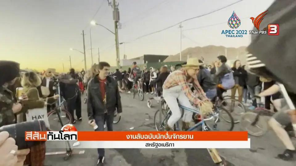 ​งานลับฉบับนักปั่นจักรยาน