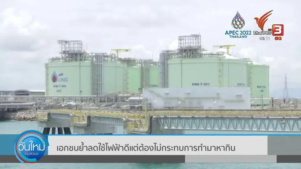​เอกชนย้ำลดใช้ไฟฟ้าดีแต่ต้องไม่กระทบการทำมาหากิน