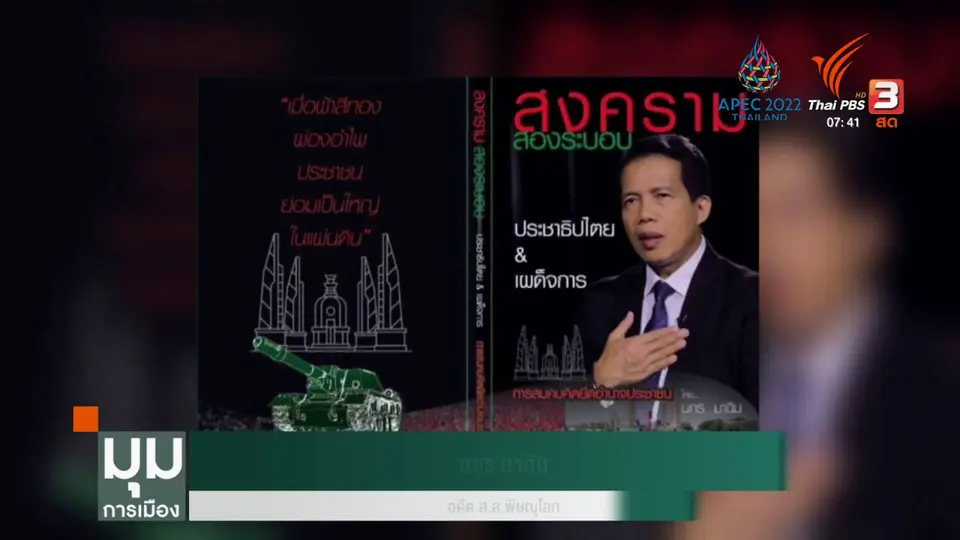 ​สมรภูมิอุดมการณ์ของ "นคร มาฉิม"