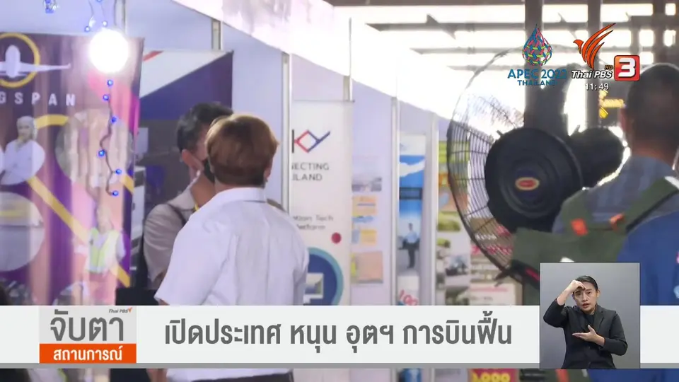 ​จับสัญญาณเศรษฐกิจ : เปิดประเทศ หนุน อุตฯ การบินฟื้น