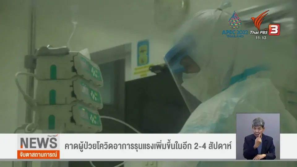 คาดผู้ป่วยโควิดอาการรุนแรงเพิ่มขึ้นในอีก 2-4 สัปดาห์
