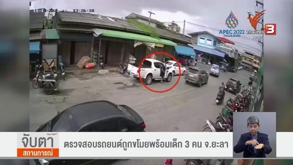 ตรวจสอบรถยนต์ถูกขโมยพร้อมเด็ก 3 คน จ.ยะลา
