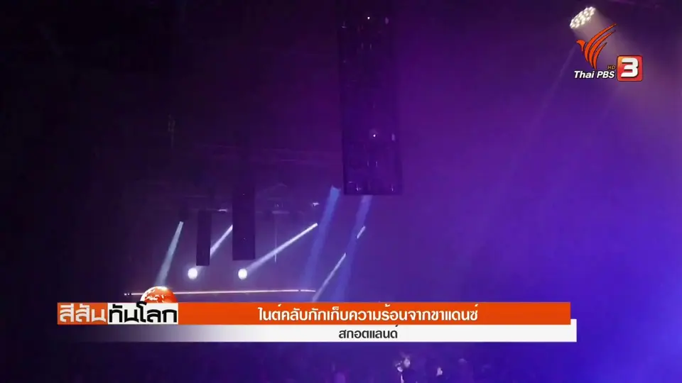 สกอตแลนด์ผุดไนต์คลับ กักเก็บความร้อนจากขาแดนซ์