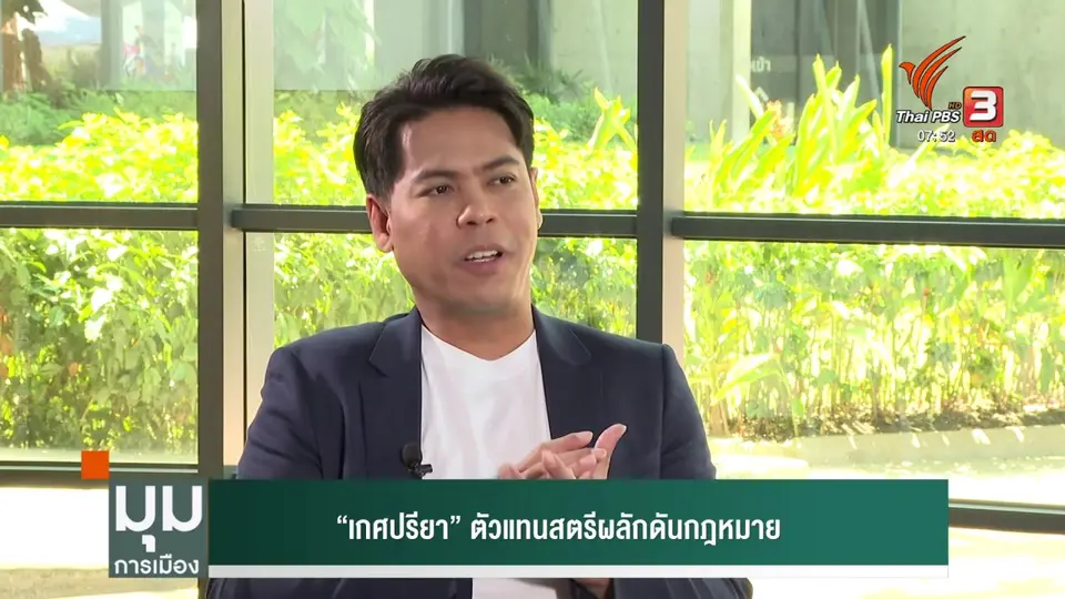 ​นักการเมืองหน้าใหม่ : "เกศปรียา" ตัวแทนสตรีผลักดันกฎหมาย