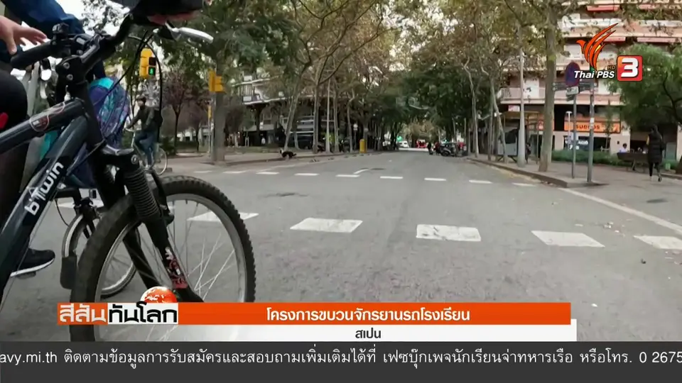 โครงการขบวนจักรยานรถโรงเรียน ที่สเปน