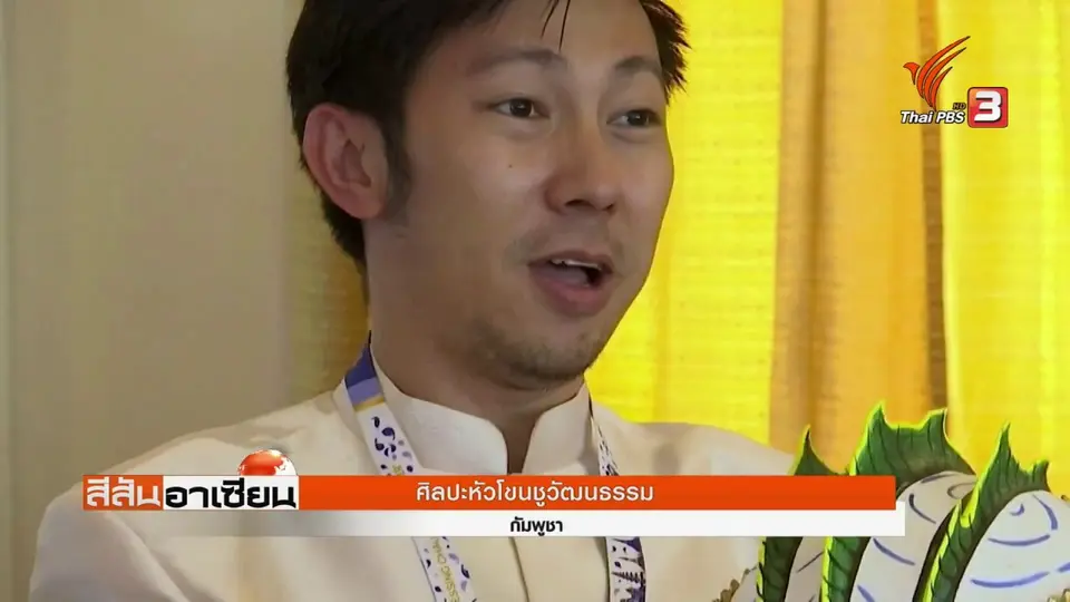 สีสันอาเซียน : ศิลปะหัวโขน ชูวัฒนธรรมกัมพูชา