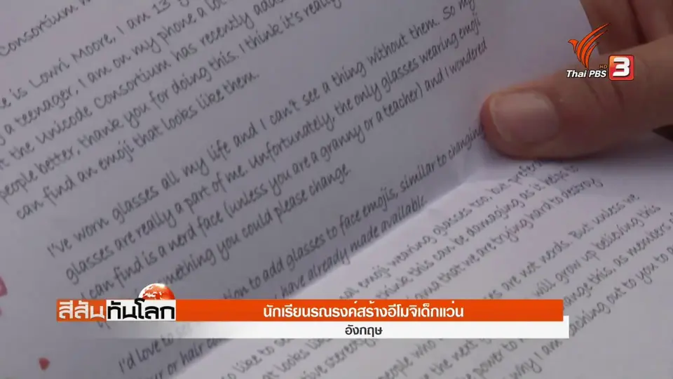 ​นักเรียนรณรงค์สร้างอีโมจิเด็กแว่น