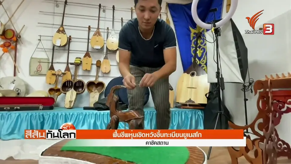​ฟื้นชีพหุ่นเชิดหวังขึ้นทะเบียนยูเนสโก