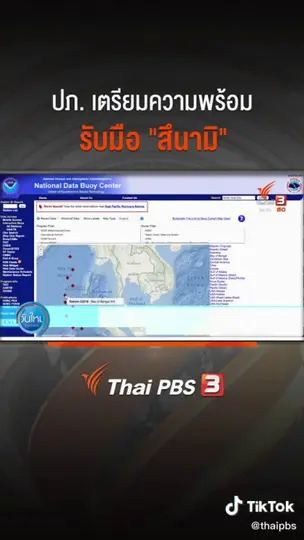 ปภ. เตรียมความพร้อมรับมือ "สึนามิ"