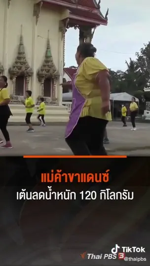 แม่ค้าขาแดนซ์เต้นลดน้ำหนัก 120 กิโลกรัม