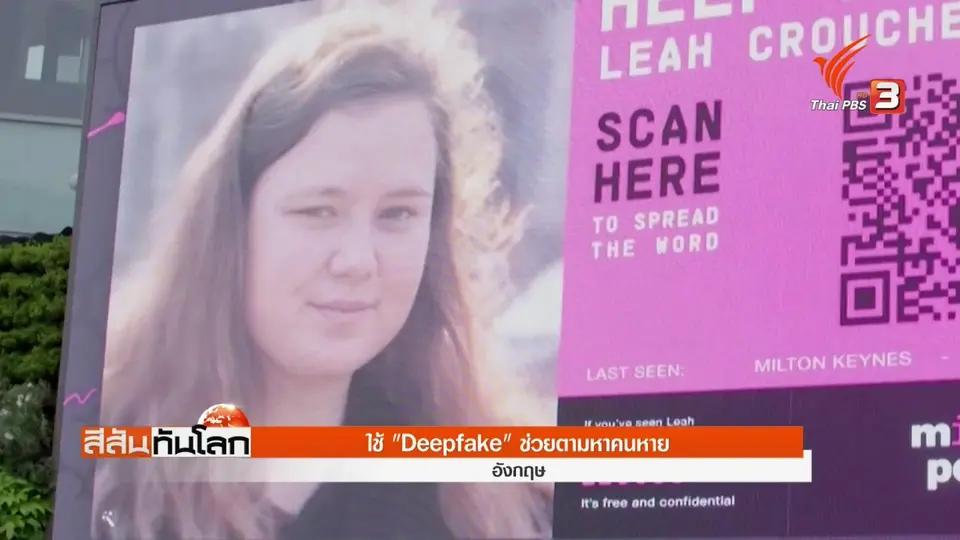 อังกฤษใช้ "Deepfake" พัฒนาป้ายช่วยตามหาคนหาย