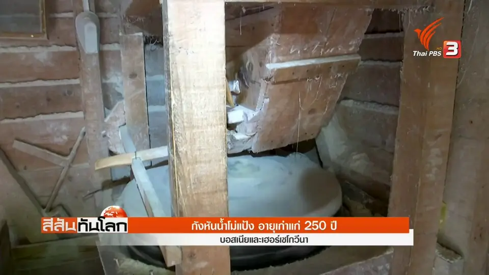 ​กังหันน้ำโม่แป้ง อายุเก่าแก่ 250 ปี