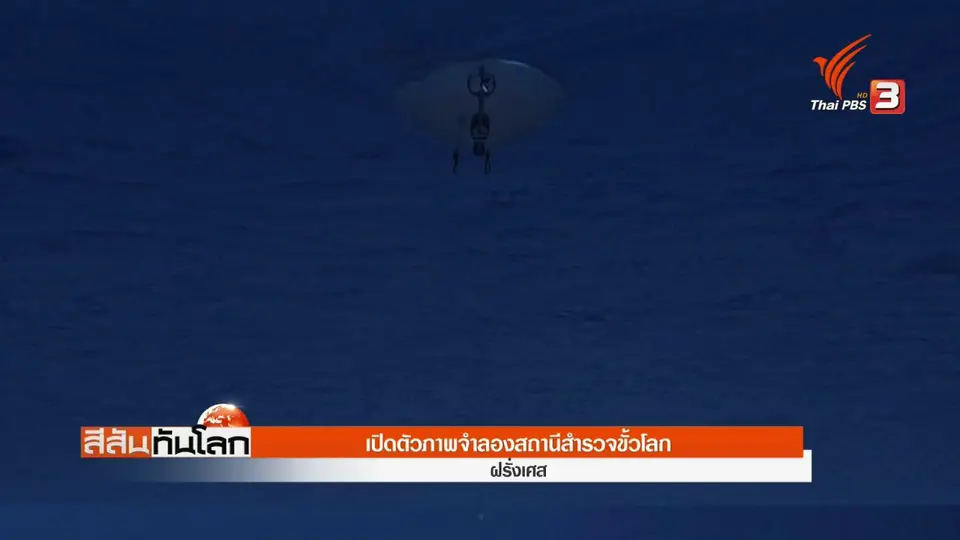 ​เปิดตัวภาพจำลองสถานีสำรวจขั้วโลก