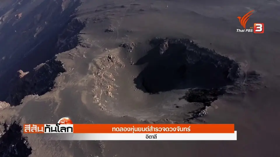 ​ทดลองหุ่นยนต์สำรวจดวงจันทร์