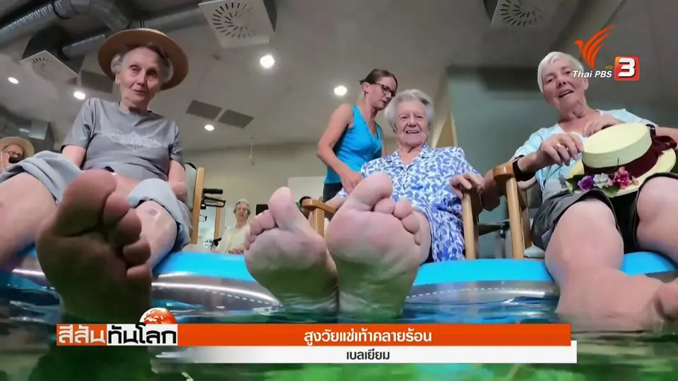 ​สูงวัยแช่เท้าคลายร้อน