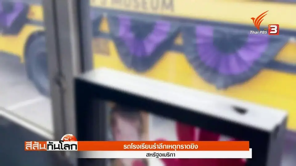 ​รถโรงเรียนรำลึกเหตุกราดยิง