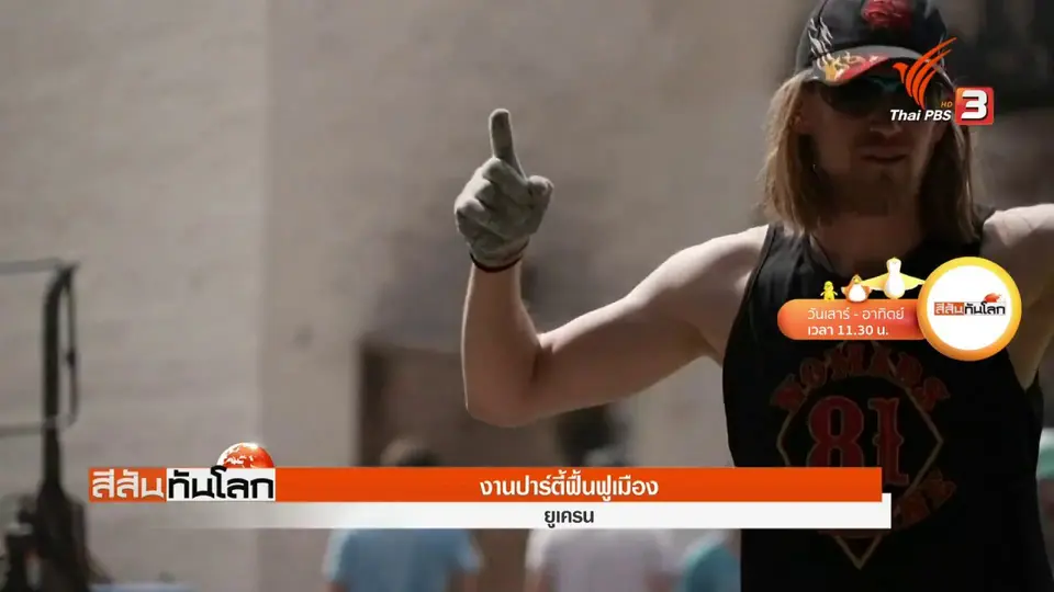 ​งานปาร์ตี้ฟื้นฟูเมือง
