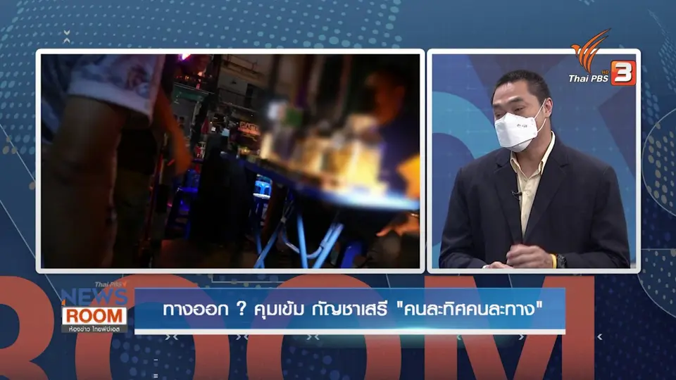 ทางออก ? คุมเข้ม กัญชาเสรี "คนละทิศคนละทาง"