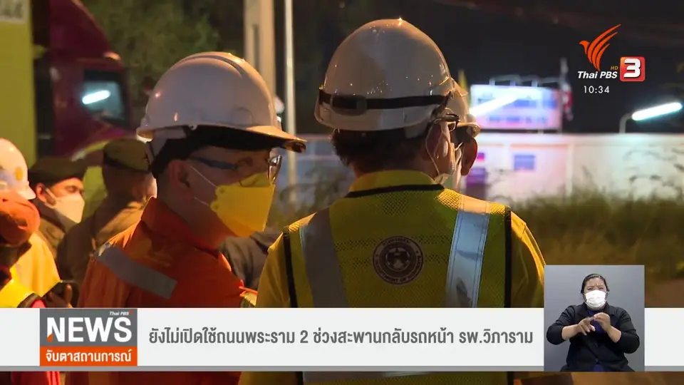 ​ยังไม่เปิดใช้ถนนพระราม 2 ช่วงสะพานกลับรถหน้า รพ.วิภาราม