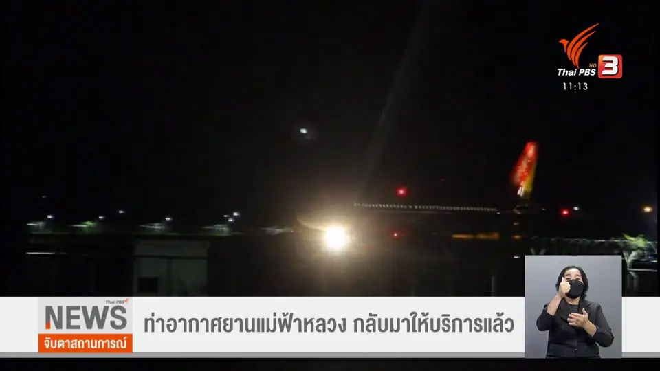 ​ท่าอากาศยานแม่ฟ้าหลวง กลับมาให้บริการแล้ว