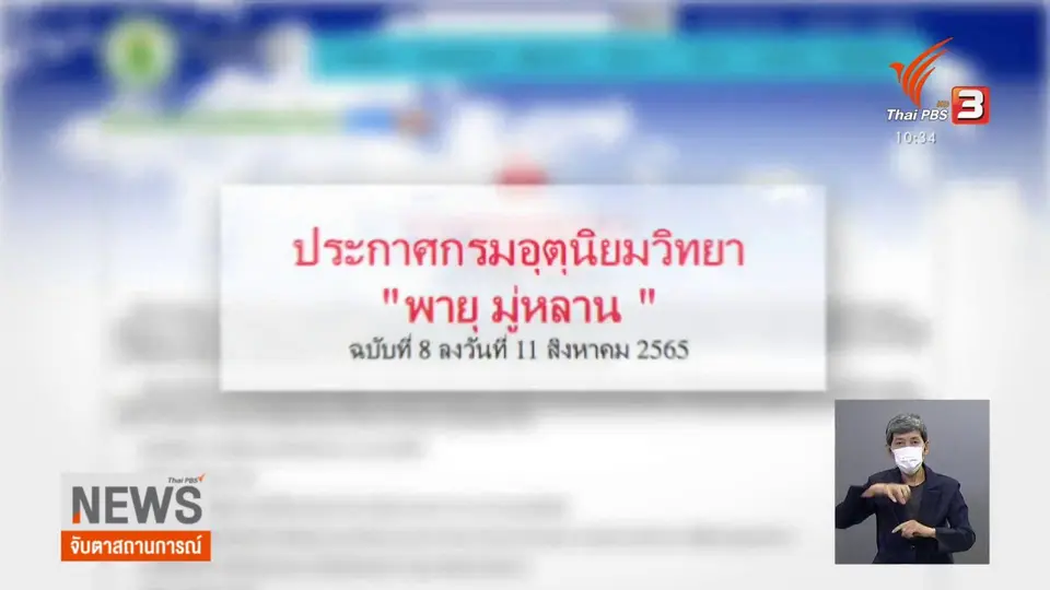 ​เตือนเหนือ อีสาน ตะวันออก รับมือพายุ "มู่หลาน"