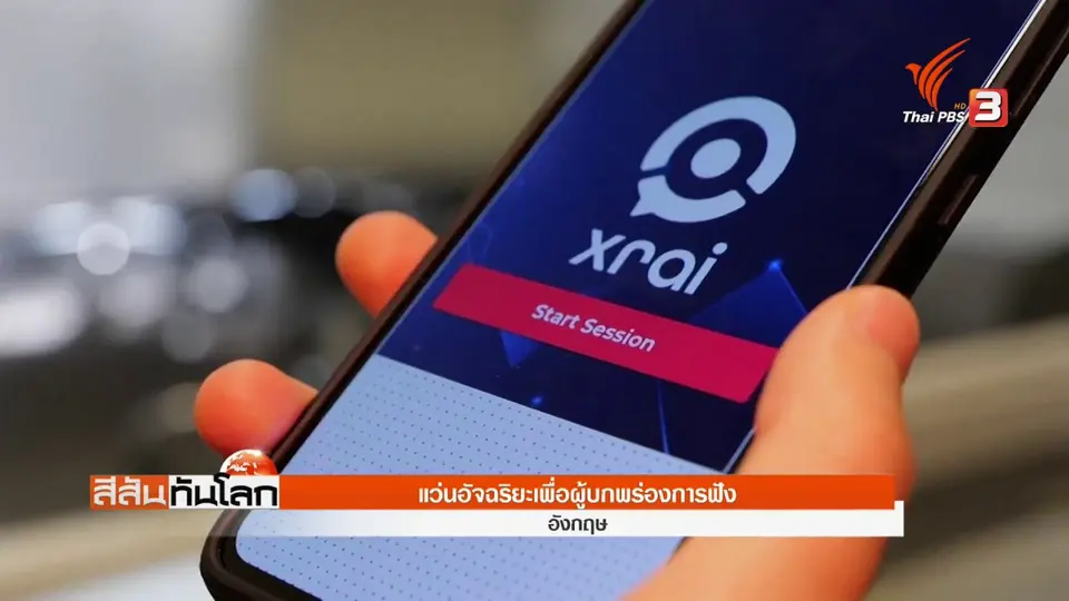 ​แว่นอัจฉริยะเพื่อผู้บกพร่องการฟัง