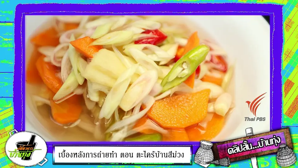คลิปบ้านทุ่ง : ตะไคร้ดอง