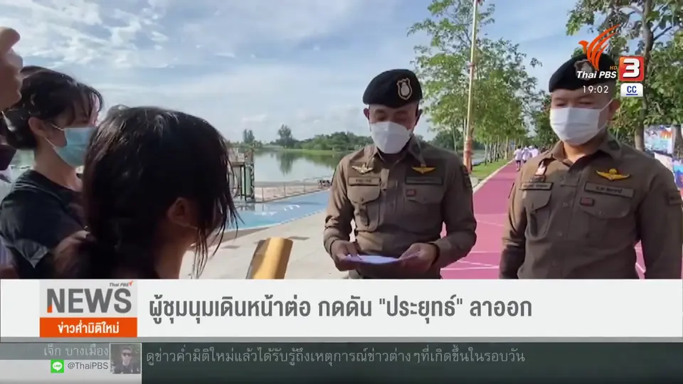 ​ผู้ชุมนุมเดินหน้าต่อ กดดัน "ประยุทธ์" ลาออก