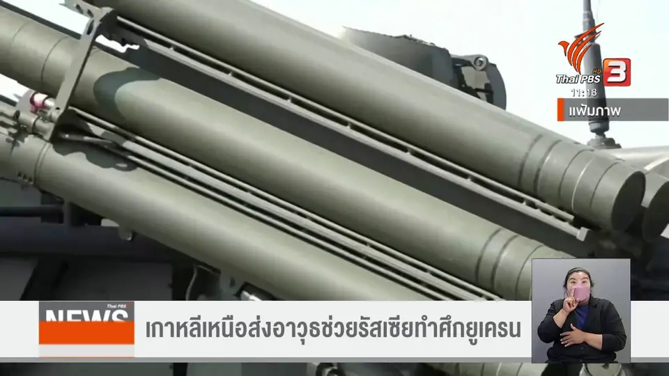 ​วิเคราะห์สถานการณ์ต่างประเทศ : เกาหลีเหนือส่งอาวุธช่วยรัสเซียทำศึกยูเครน