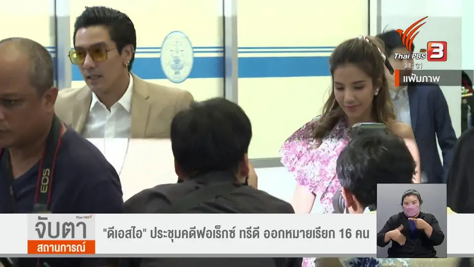 ​"ดีเอสไอ" ประชุมคดีฟอเร็กซ์ ทรีดี ออกหมายเรียก 16 คน