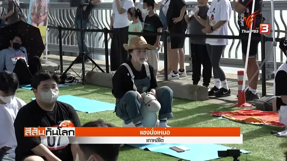 แข่งนั่งเหม่อ