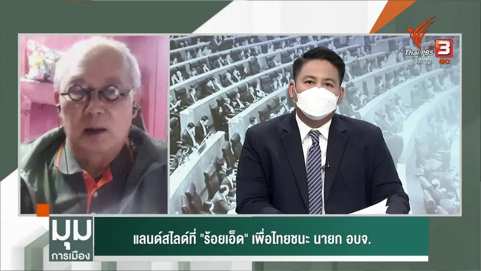 ​แลนด์สไลด์ที่ "ร้อยเอ็ด" เพื่อไทยชนะ นายก อบจ. | ทั่วถิ่นการเมือง
