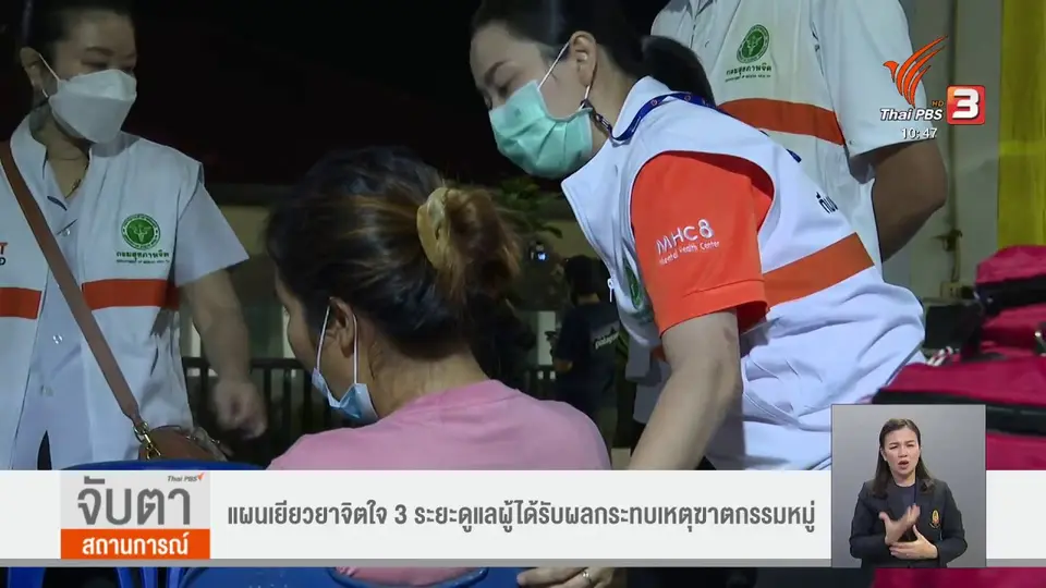 ​แผนเยียวยาจิตใจ 3 ระยะดูแลผู้ได้รับผลกระทบเหตุฆาตกรรมหมู่