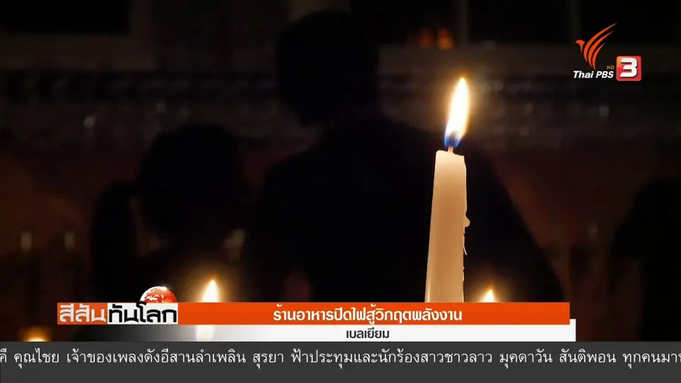 ร้านอาหารปิดไฟสู้วิกฤตพลังงาน