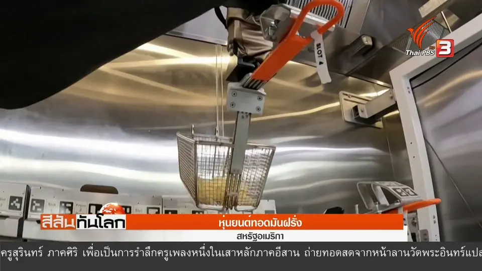 หุ่นยนต์ทอดมันฝรั่ง