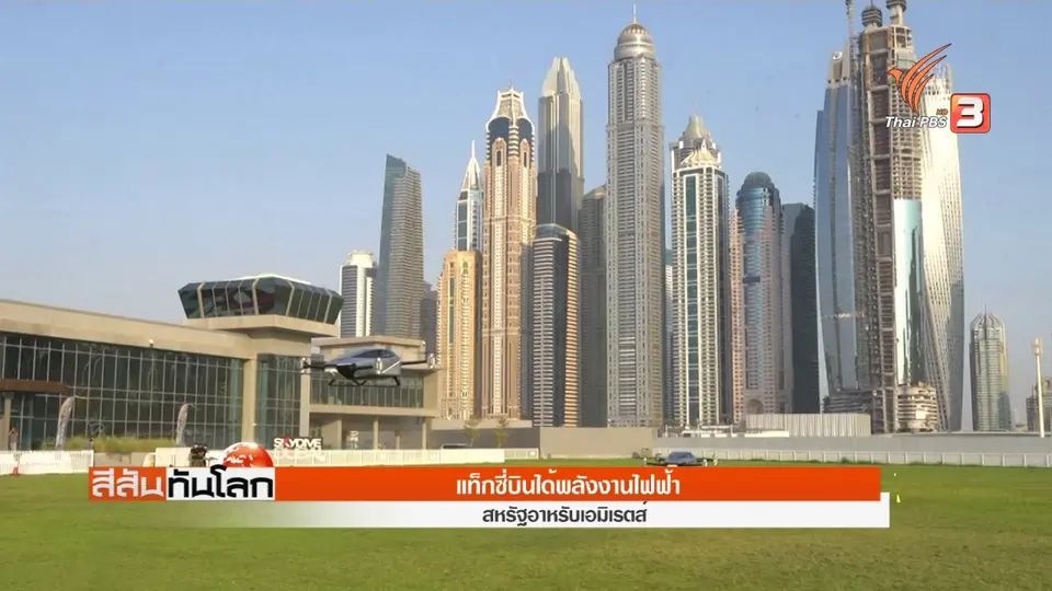 ​ดูไบเปิดตัวแท็กซี่บินได้พลังงานไฟฟ้า