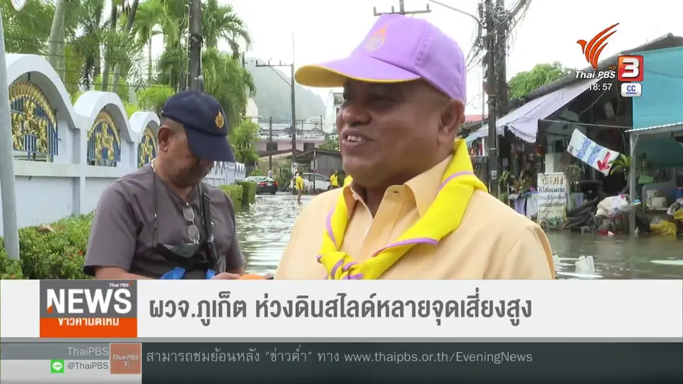 ​ผวจ.ภูเก็ตห่วงดินสไลด์หลายจุดเสี่ยงสูง